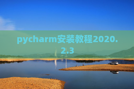 pycharm安装教程2020.2.3